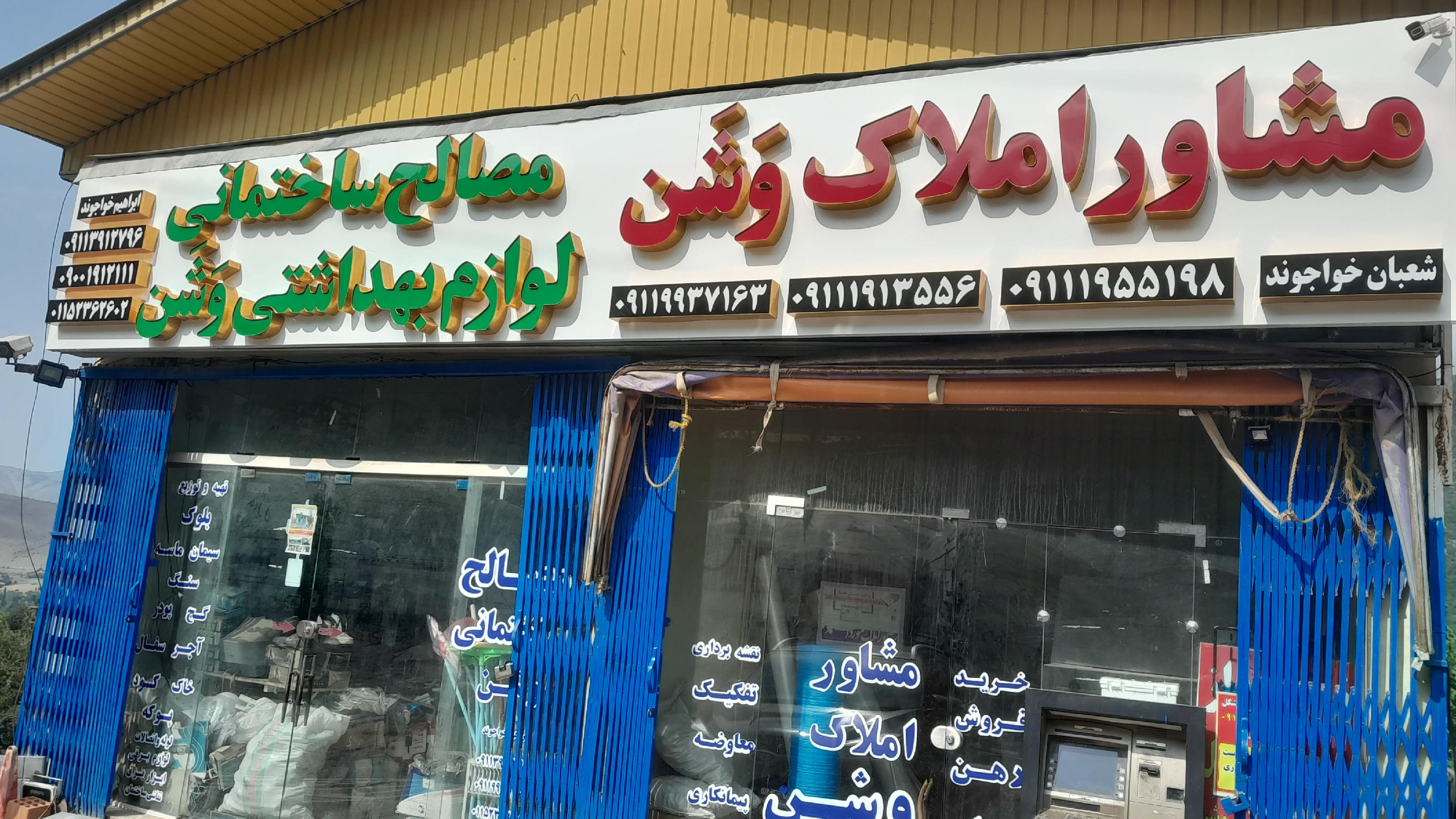 مصالح ساختمانی و لوازم بهداشتی
