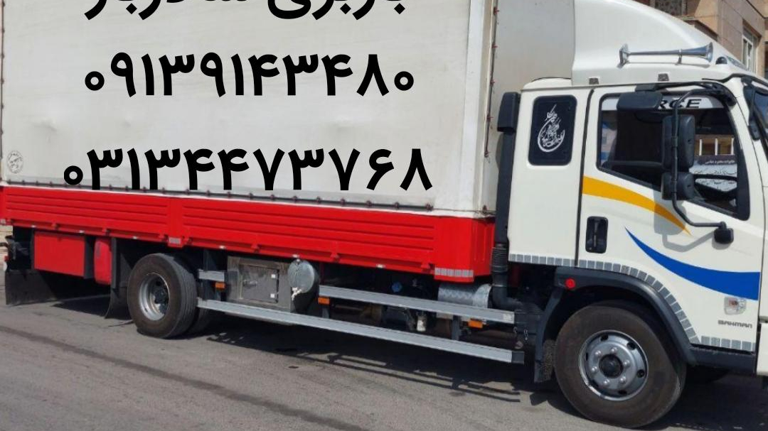 باربری وحمل اثاثیه درچه اصفهان