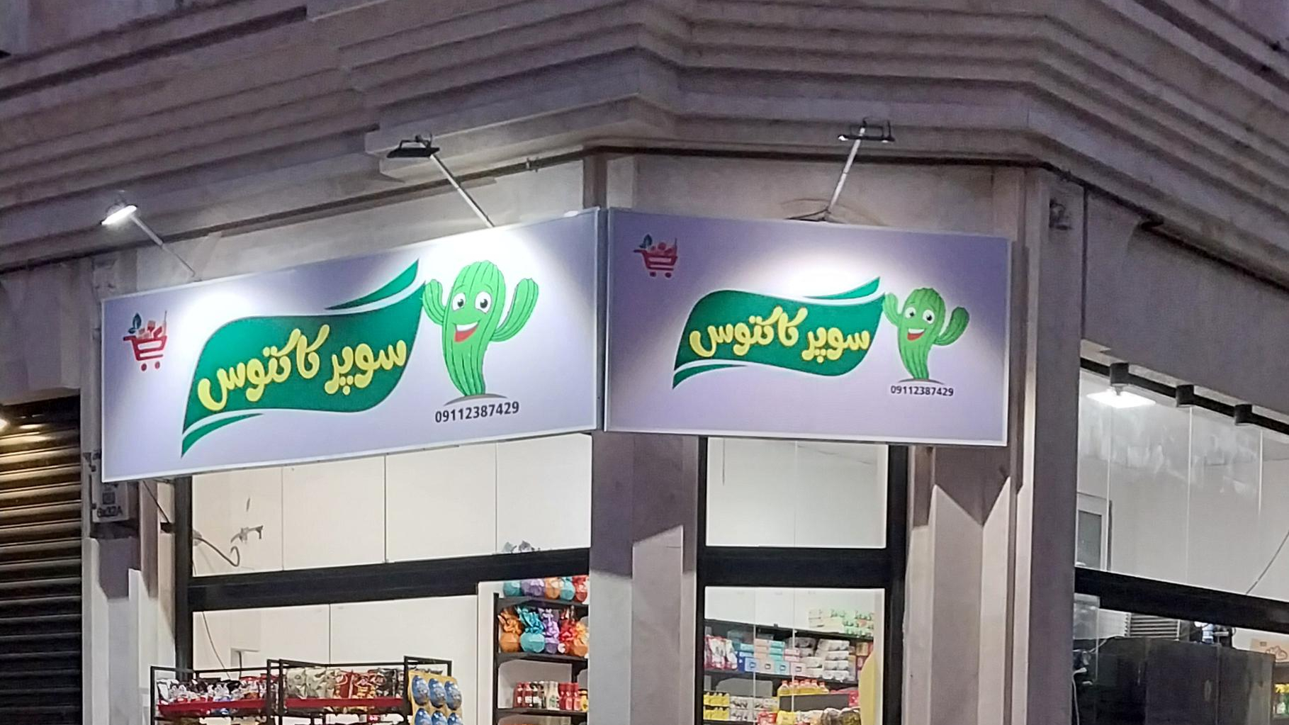 سوپر مارکت کاکتوس