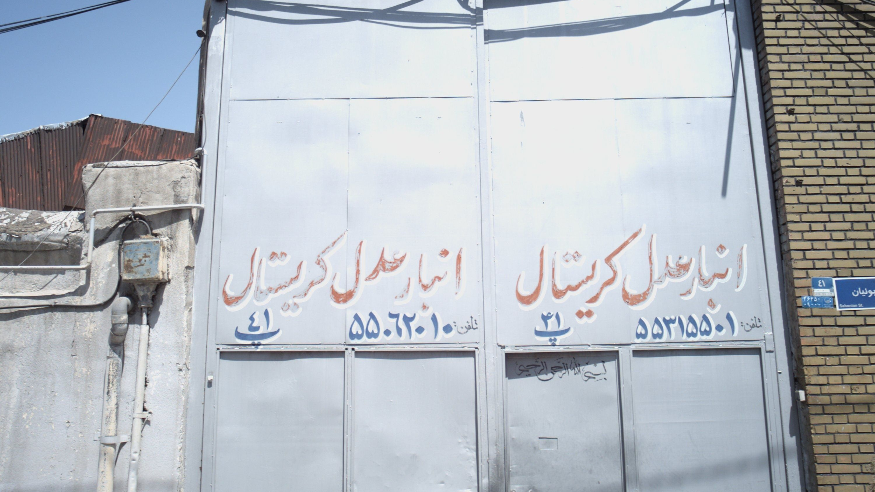 انبار عدل کریستال