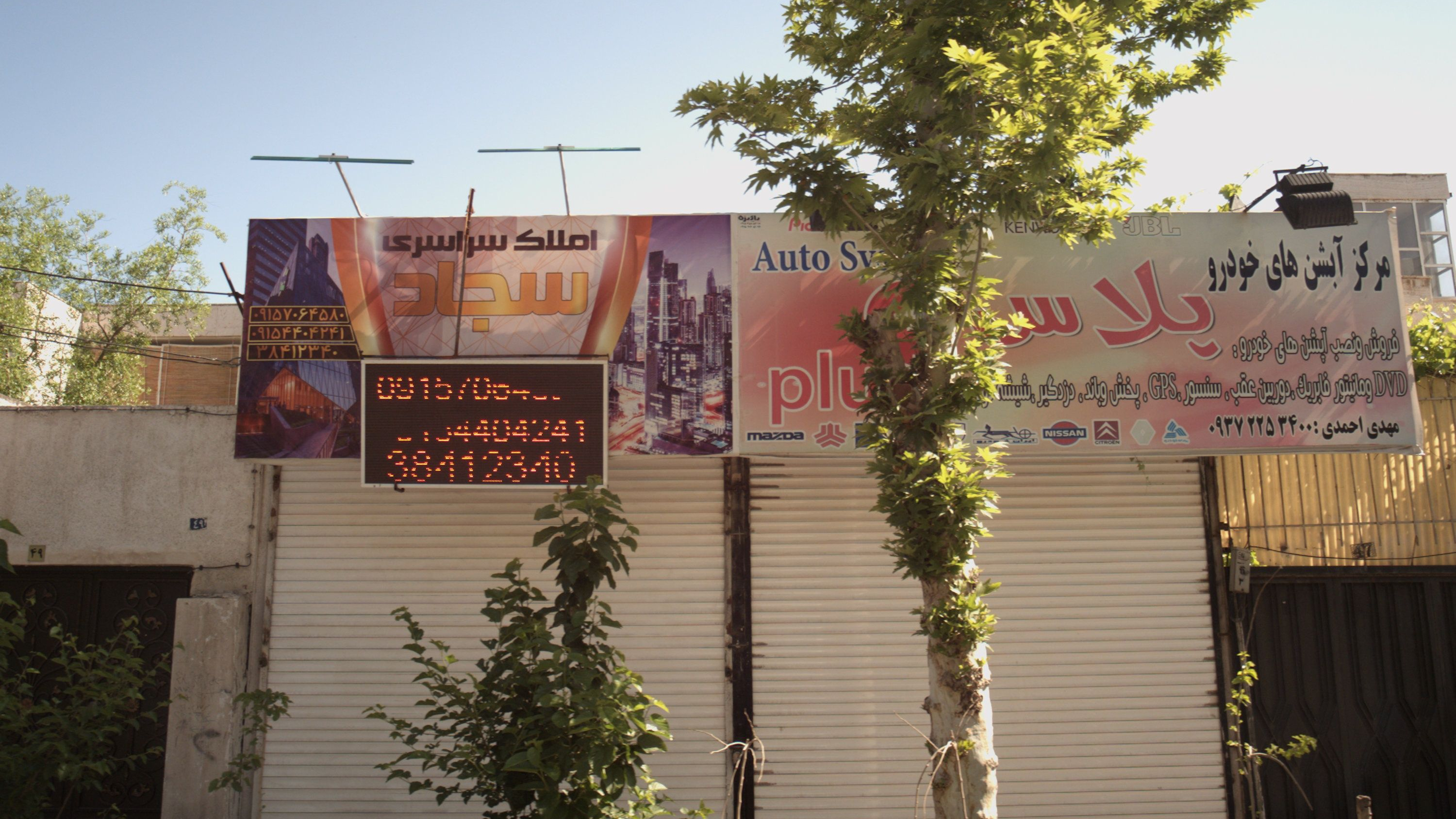 املاک سراسری سجاد