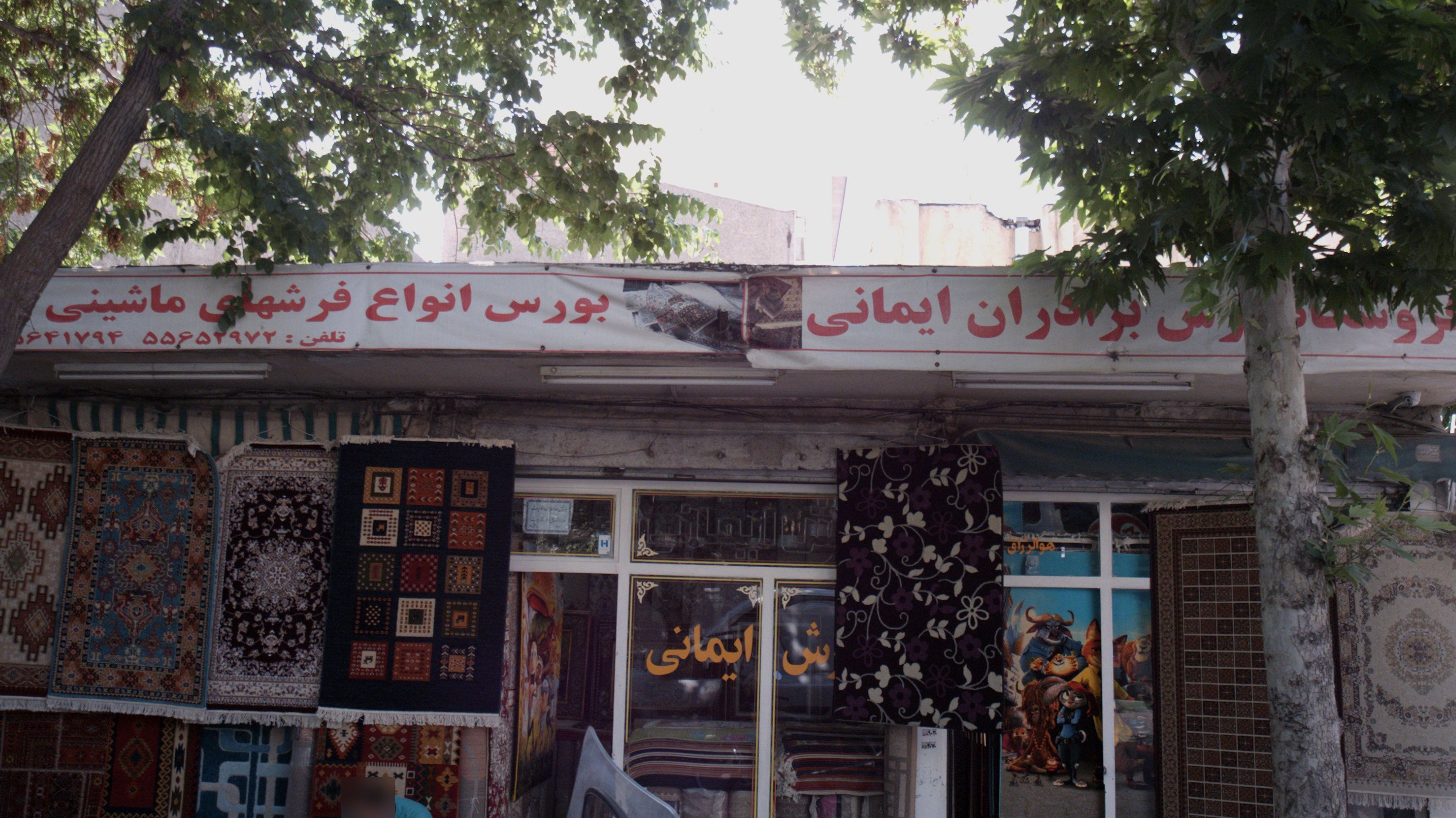 فروشگاه فرش برادران ایمانی