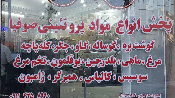 پخش انواع مواد پروتئینی صوفیا