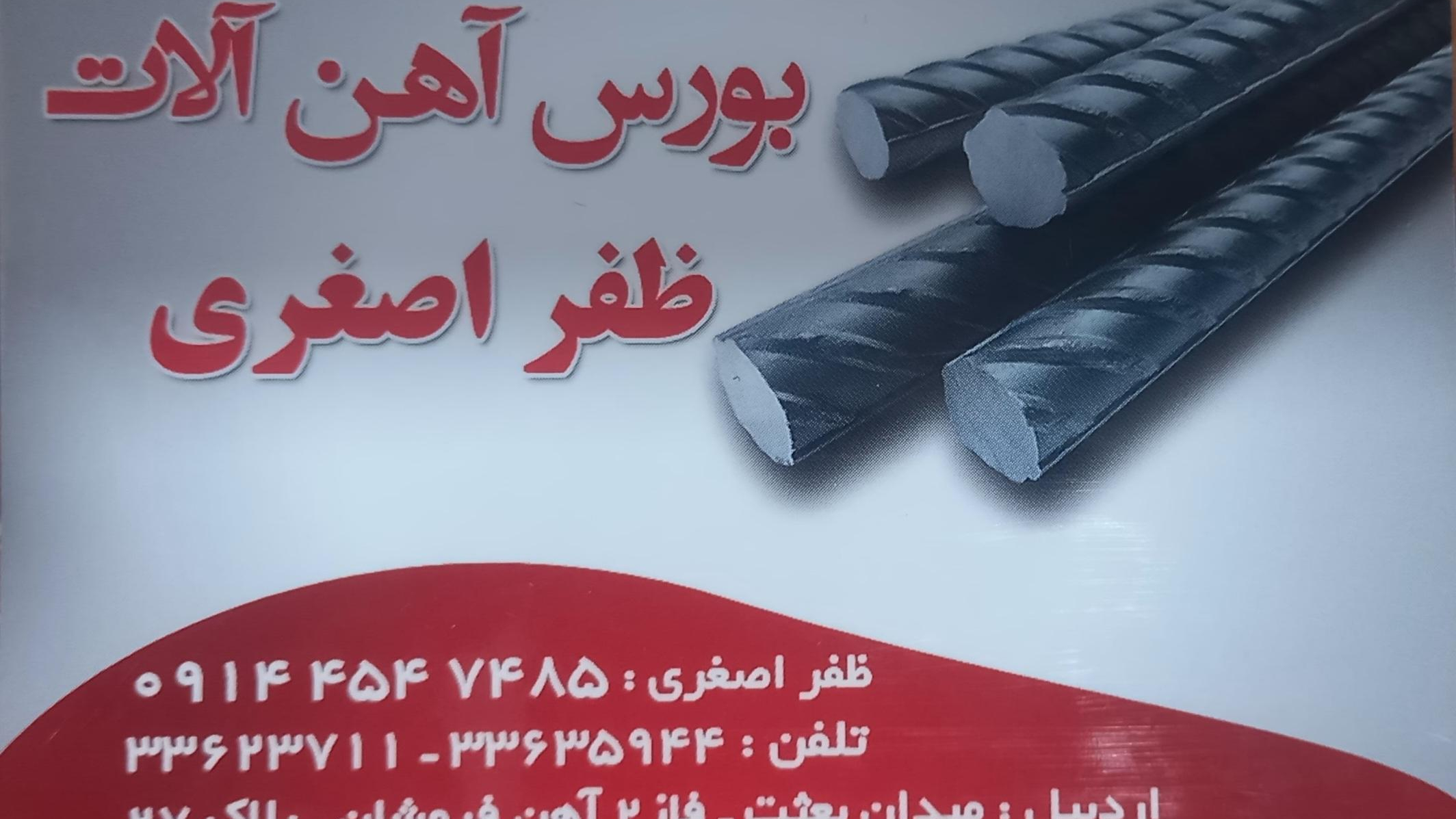آهن آلات اصغری