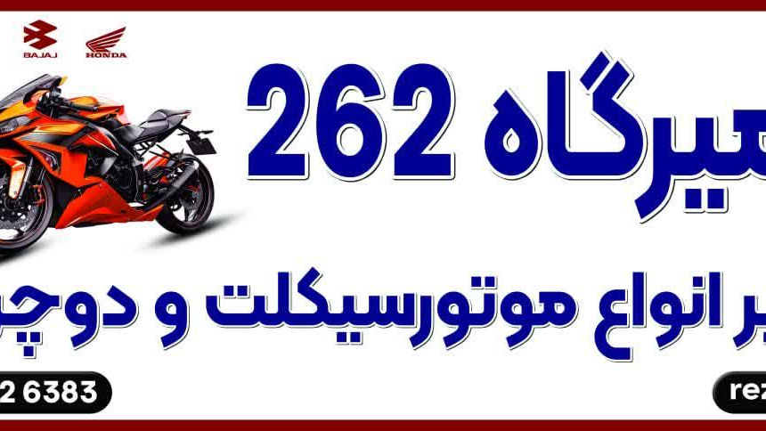 تعمیرگاه موتور سیکلت و دوچرخه ۲۶۲