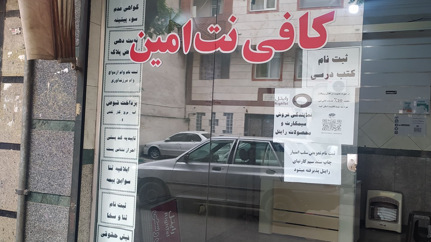 کافی نت امین