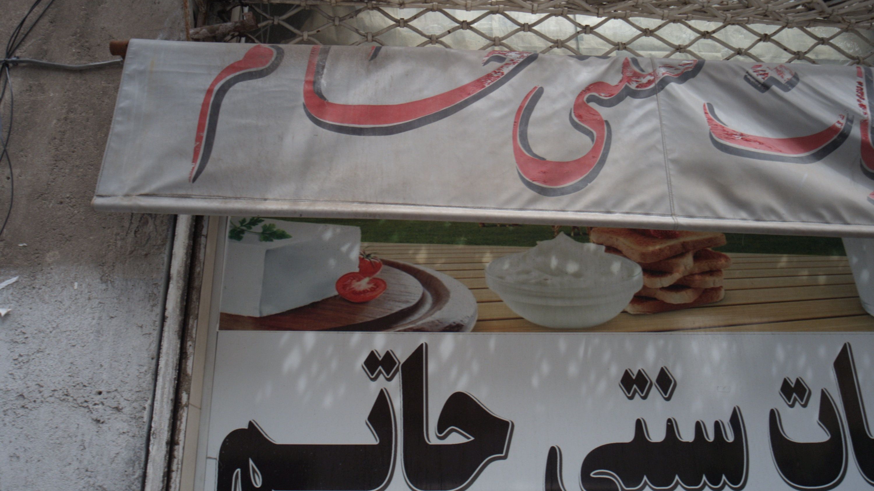 لبنیات سنتی حاتم