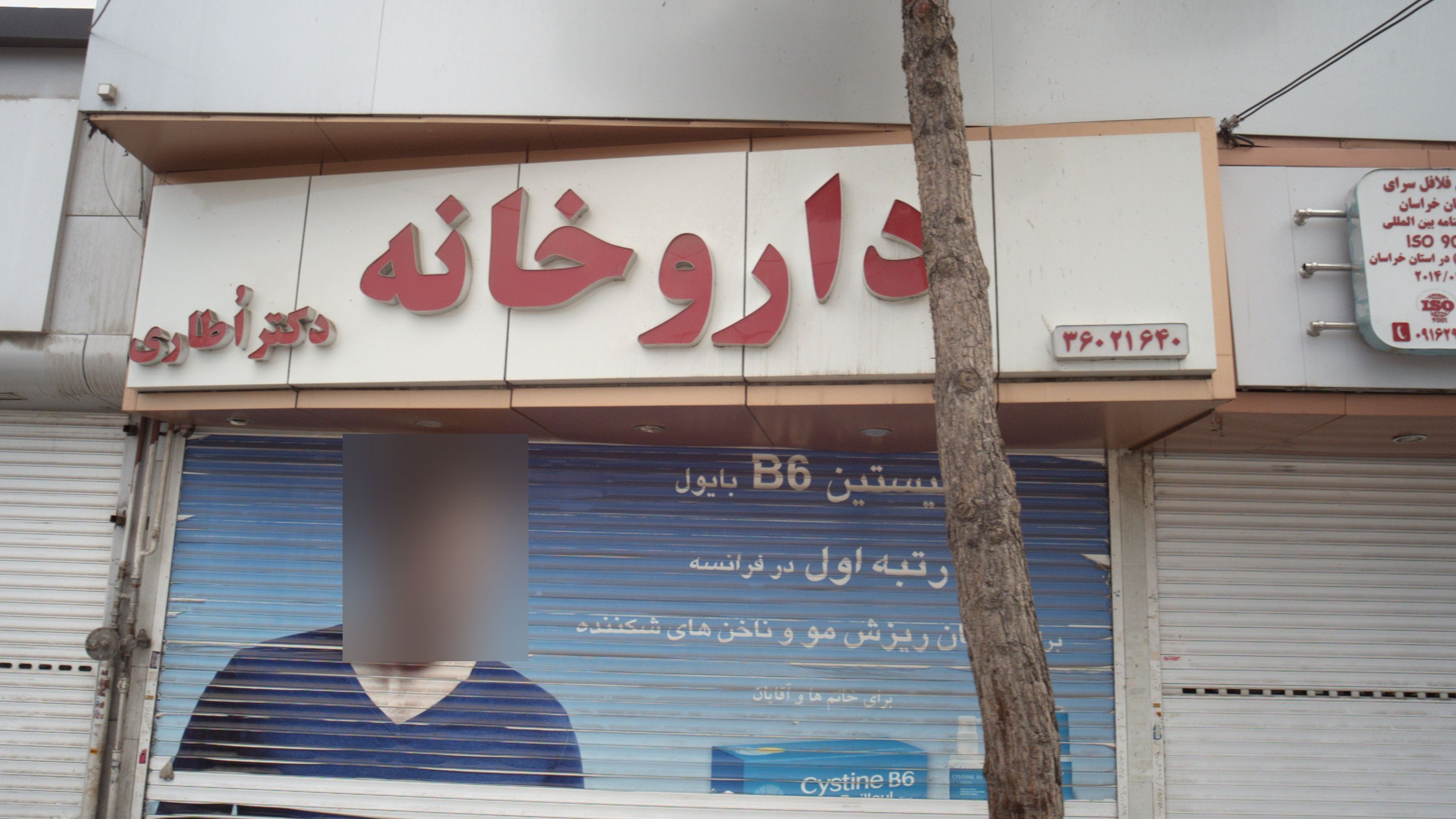 داروخانه دکتر اطاری