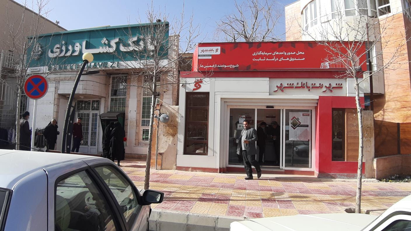 بانک شهر شعبه ایوان غرب استان ایلام
