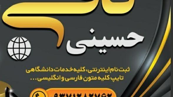 کافی نت حسینی