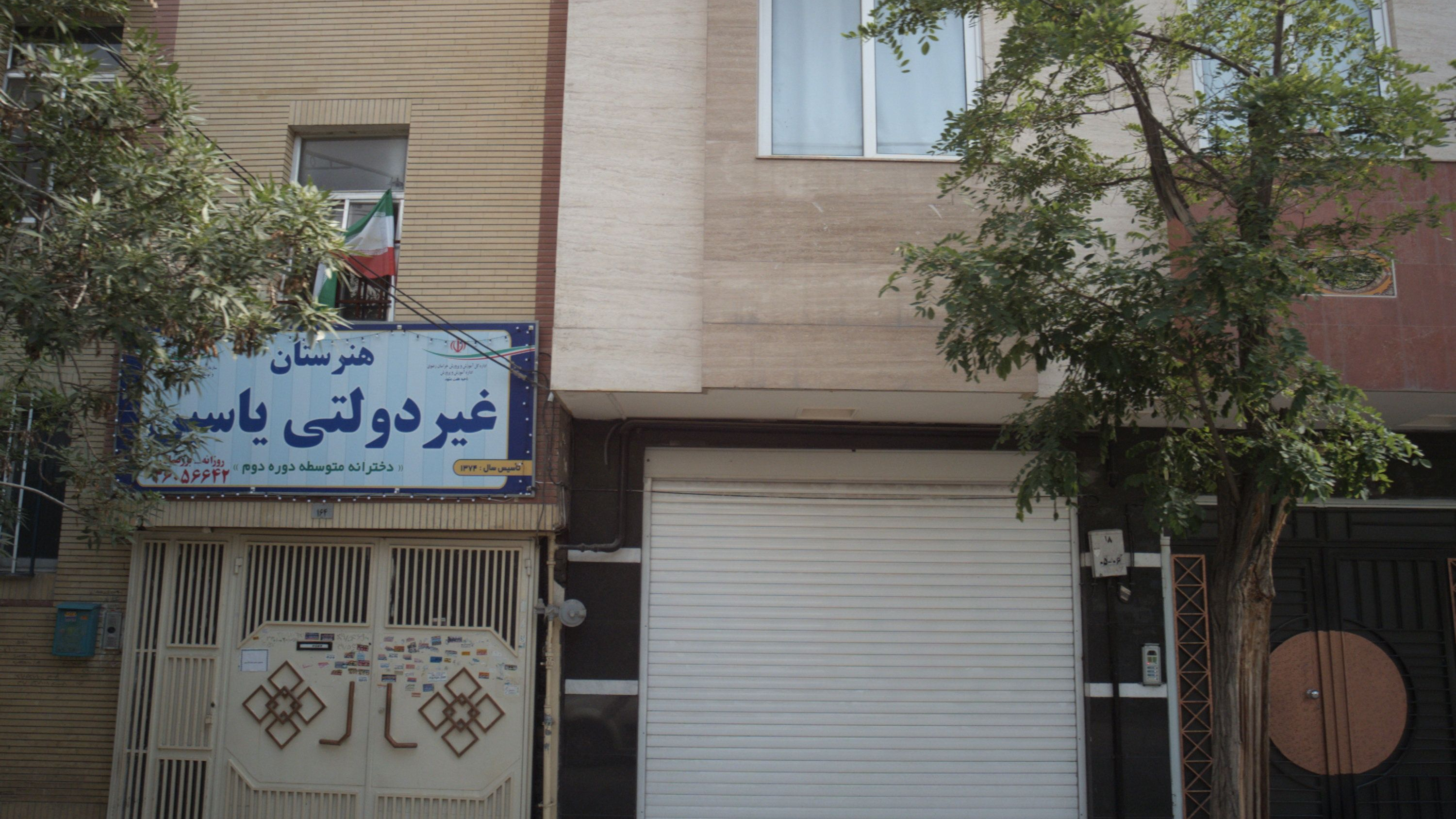 هنرستان غیردولتی یاسین