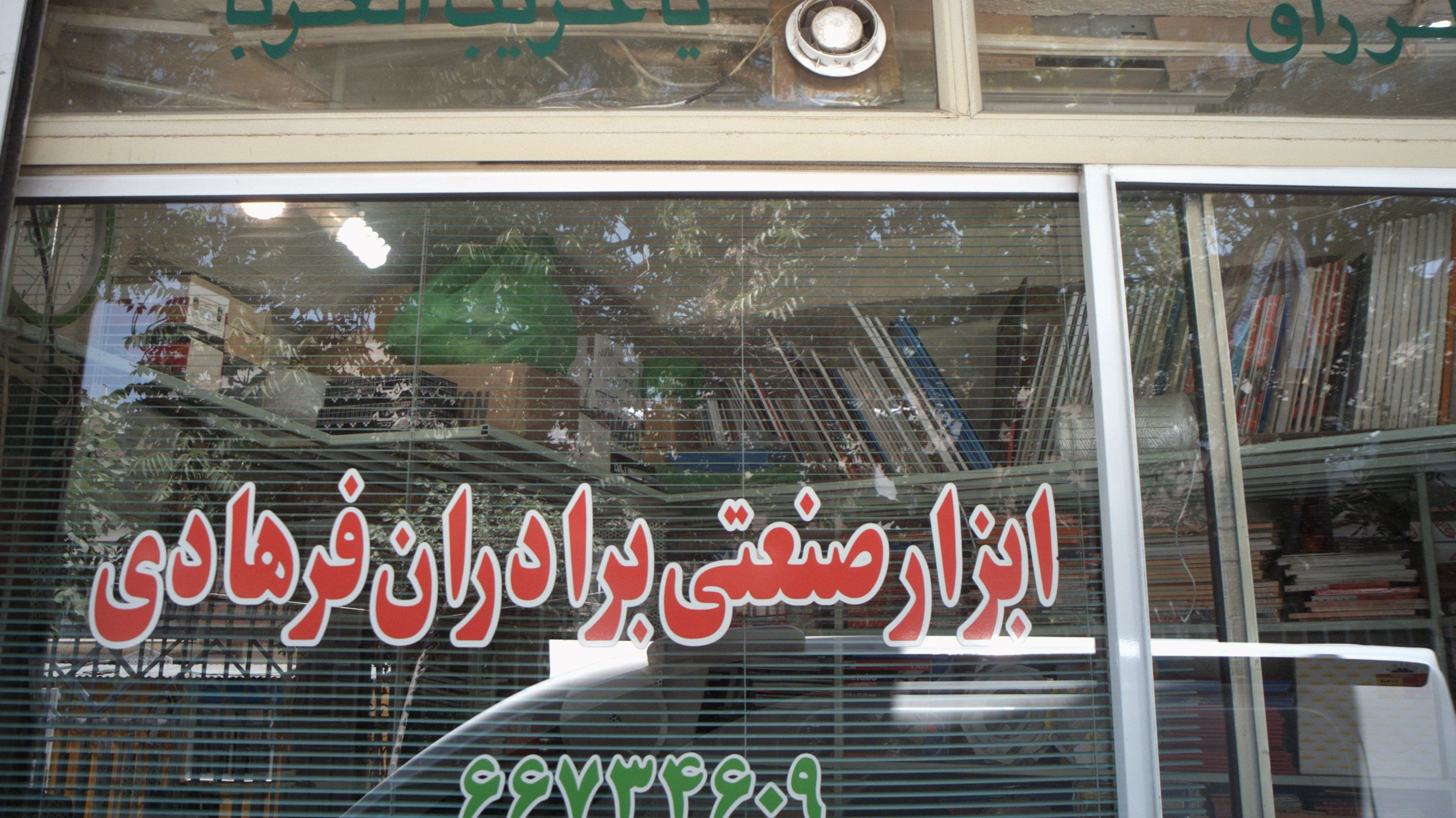 ابزار صنعتی برادران فرهادی