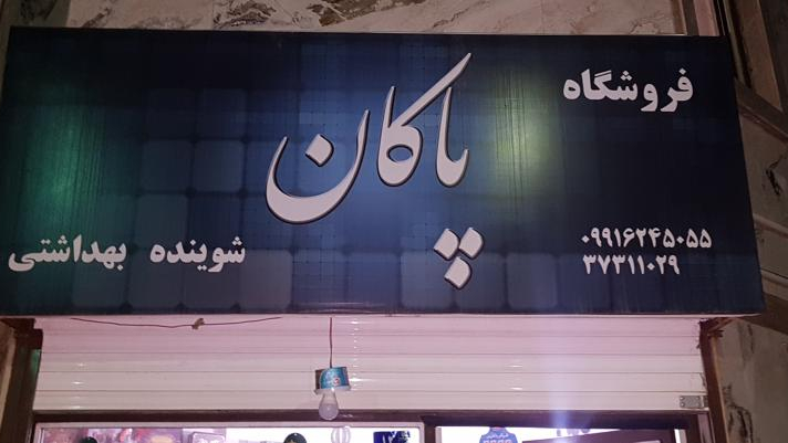 فروشگاه پاکان