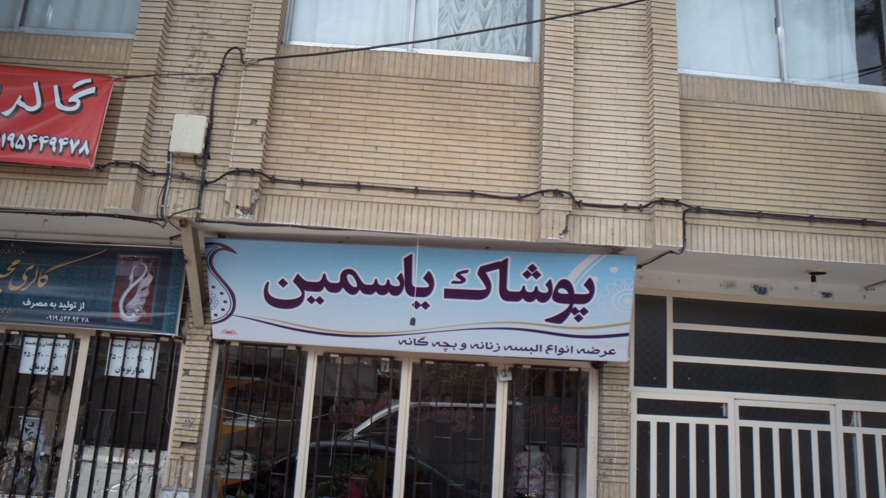 پوشاک یاسمین