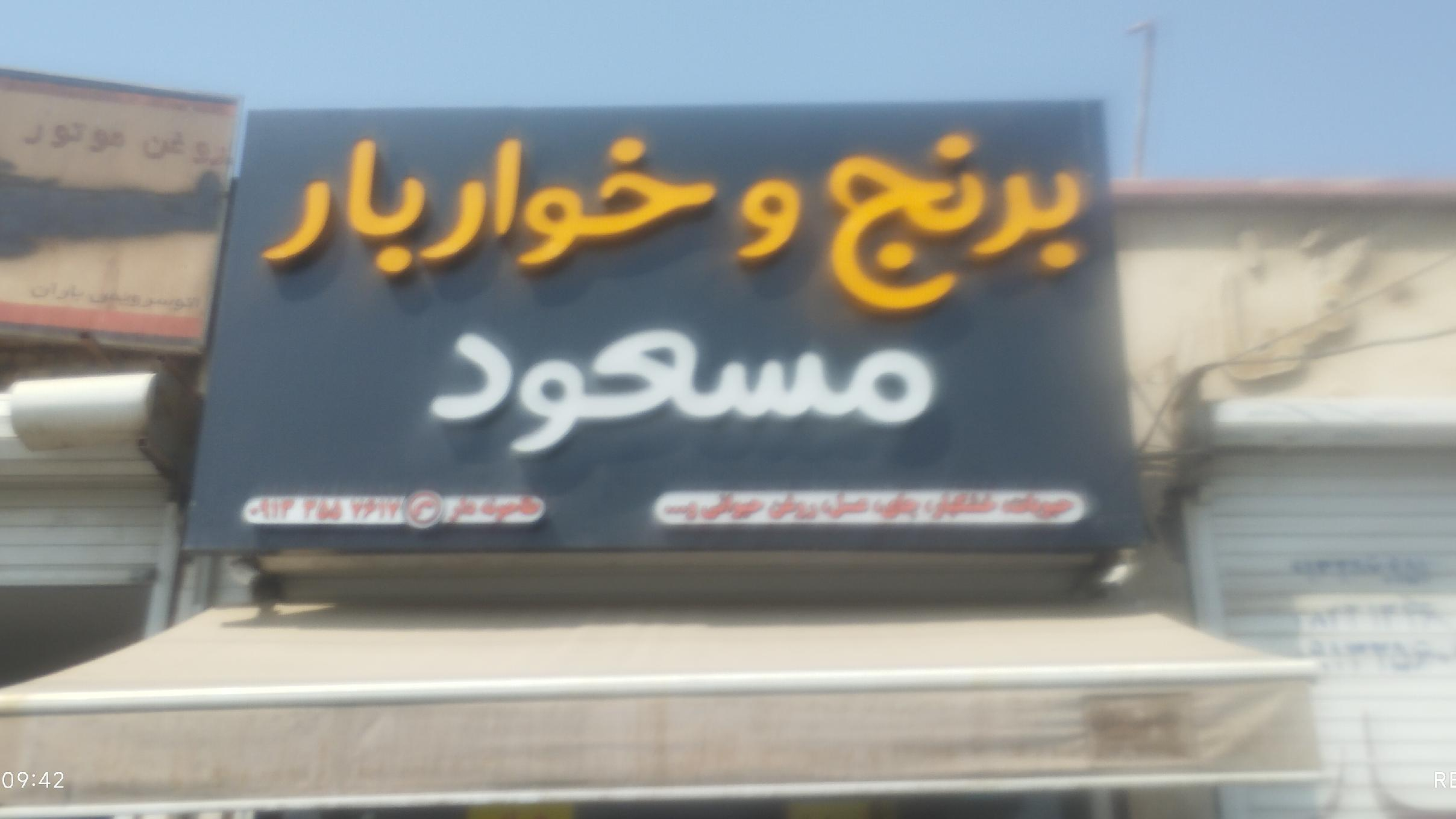 برنج خواربار مسعود