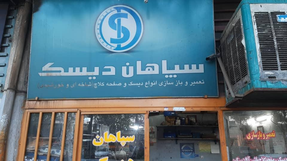 تراشکاری سپاهان دیسک