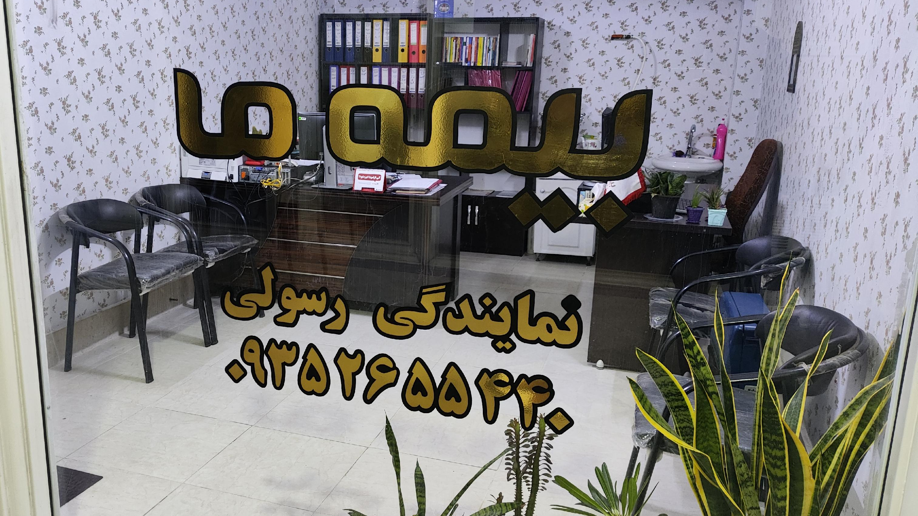 نمایندگی رسولی بیمه ما کد ۳۰۵۳