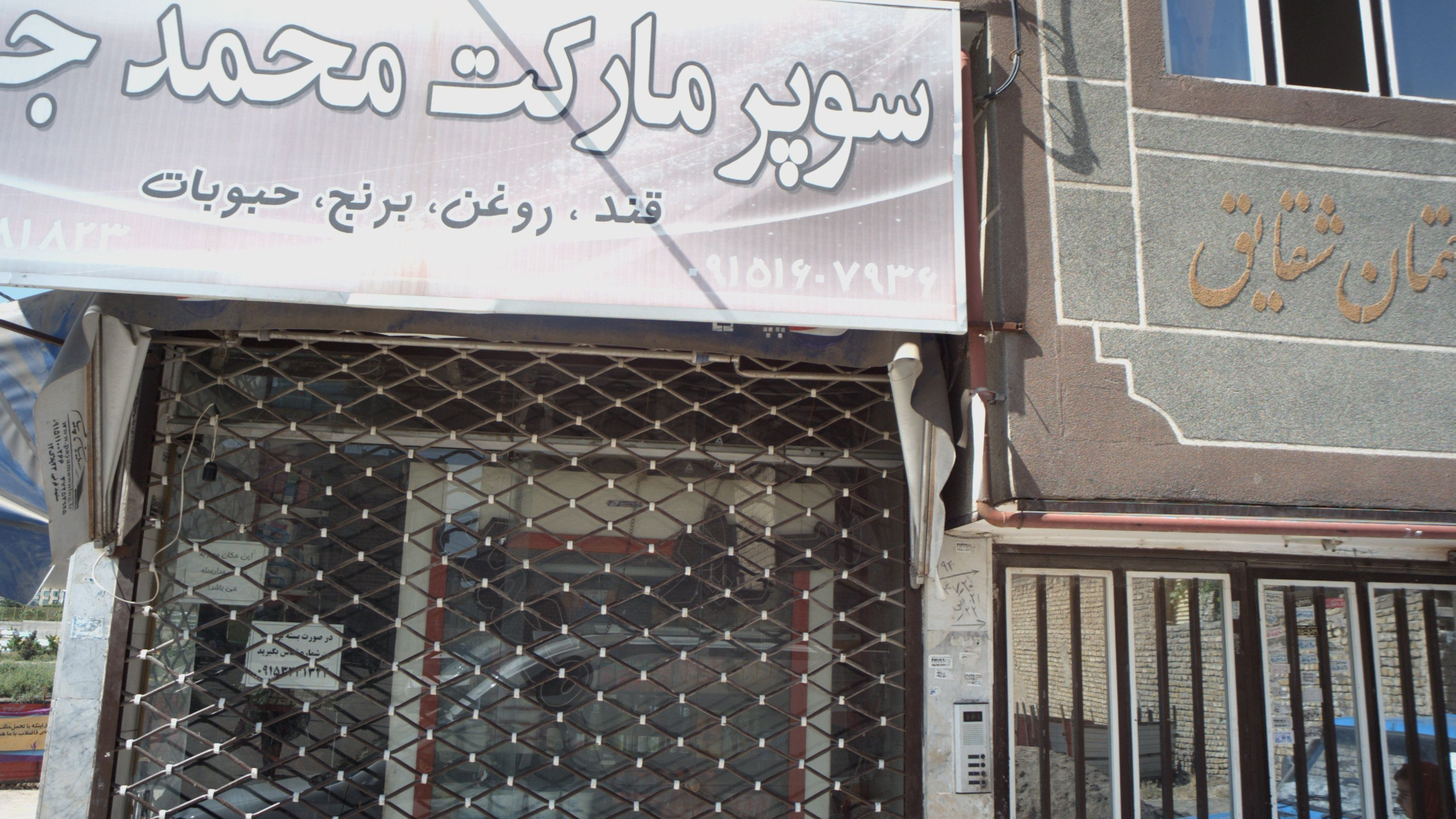 سوپر مارکت محمد جواد