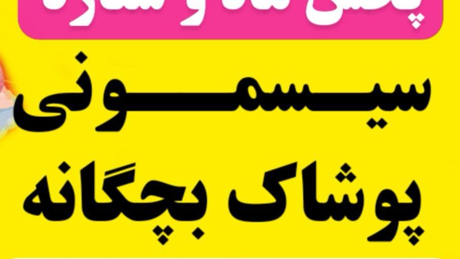 پخش سیسمونی ماه و ستاره