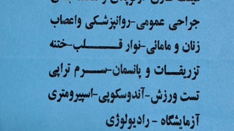 درمانگاه شبانه روزی بزرگمهر