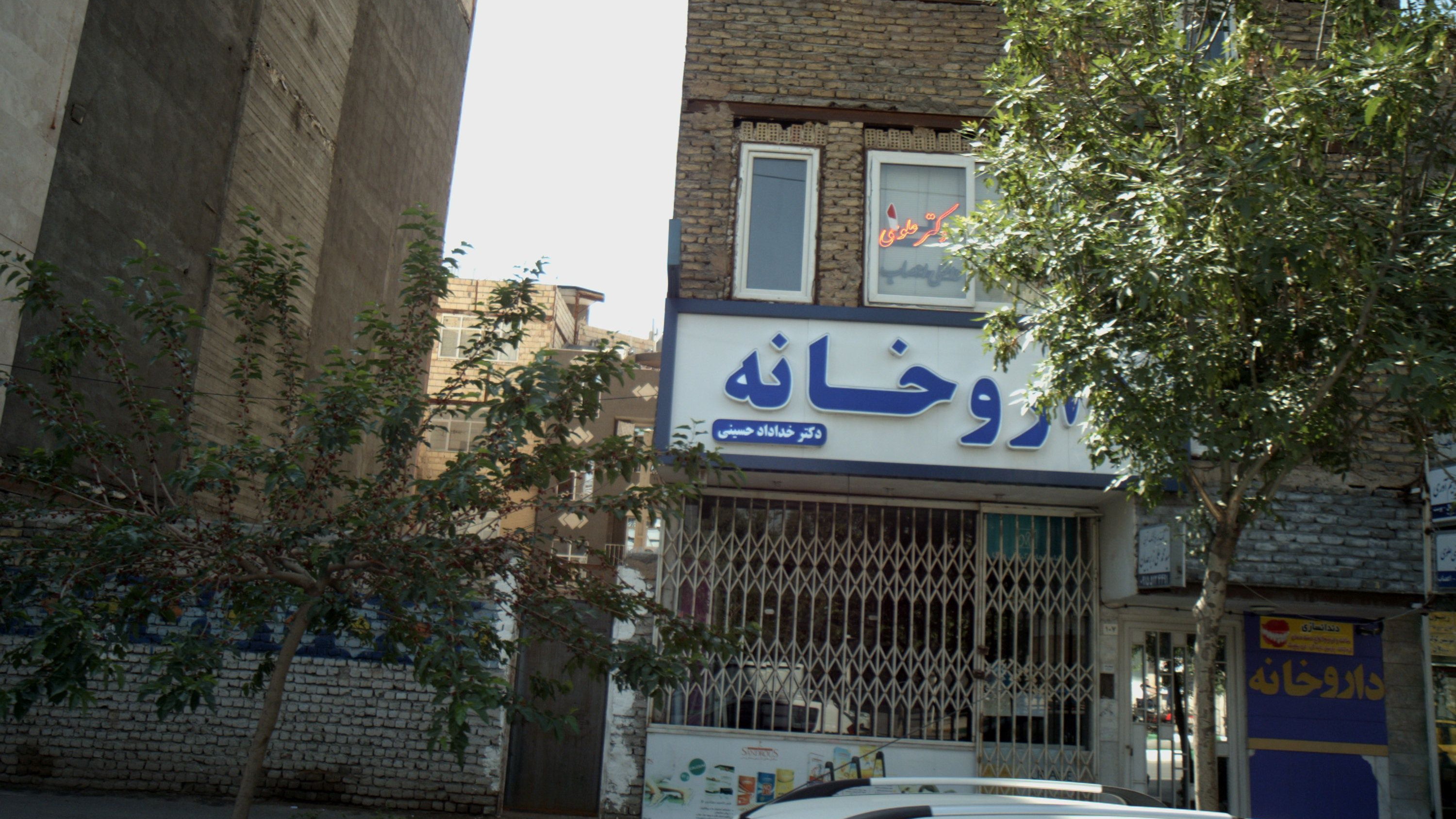 داروخانه دکتر خداداد حسینی