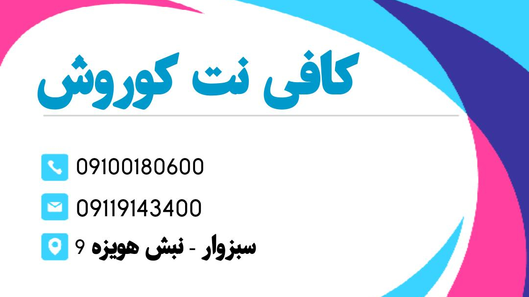 کافی نت کوروش