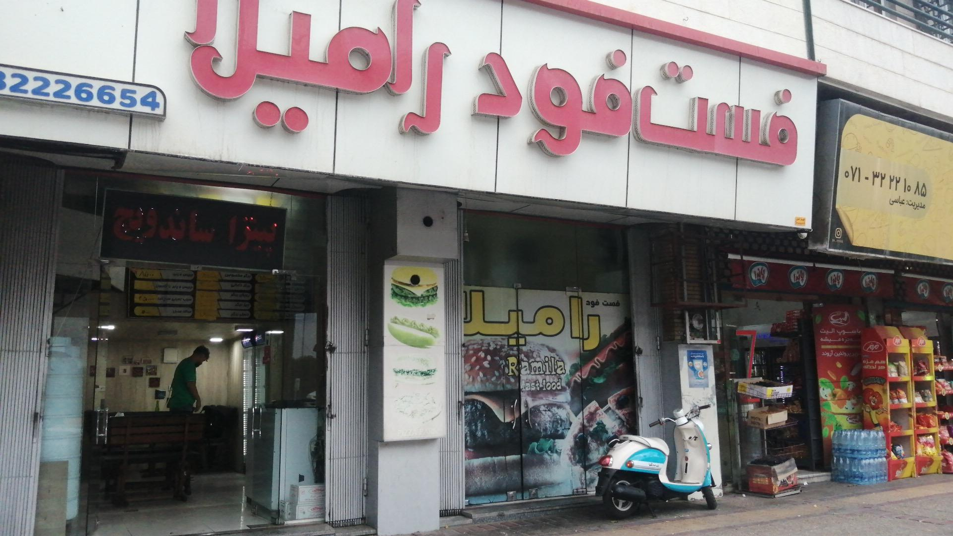 فست فود رامیلا