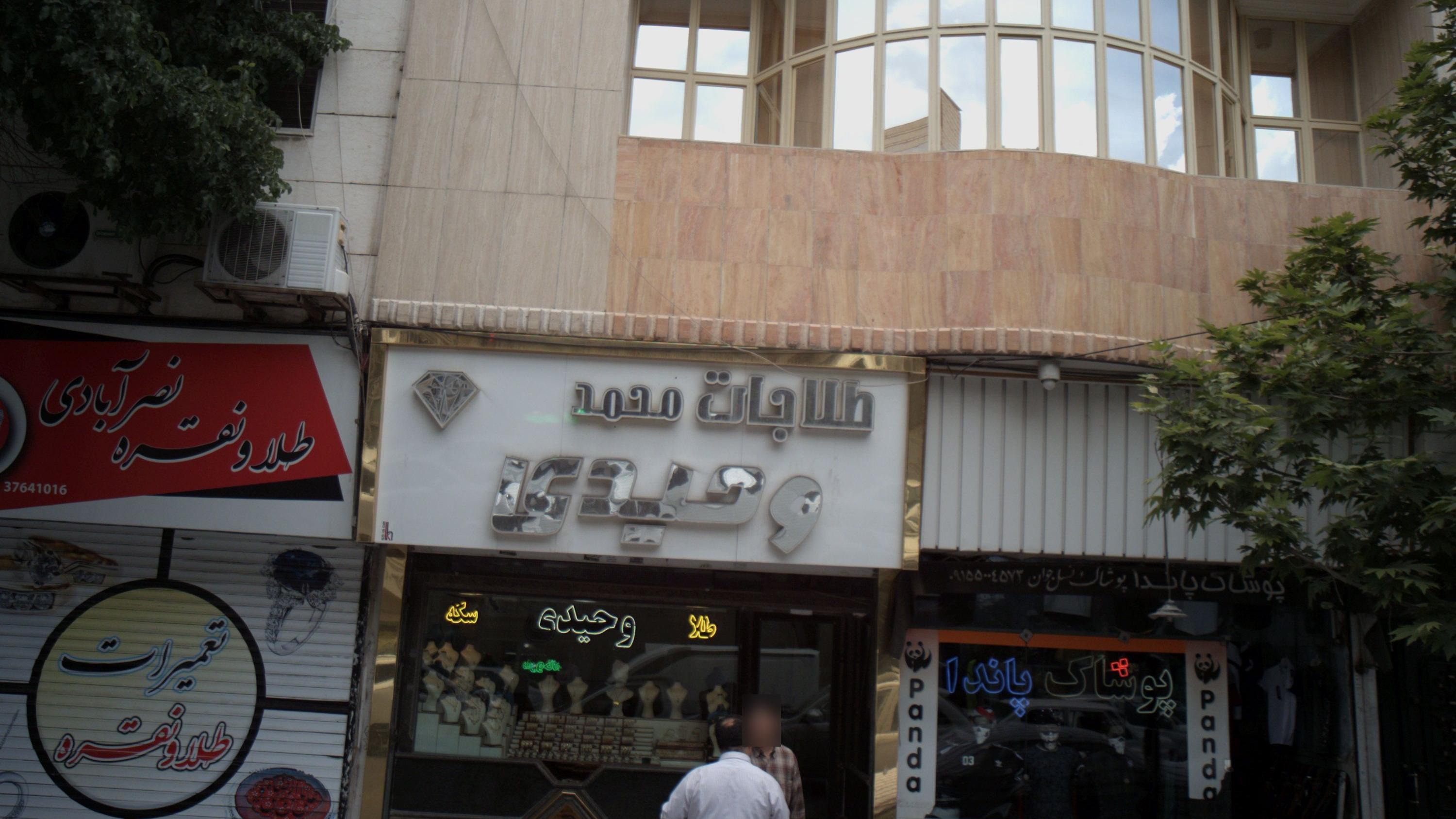 پوشاک پاندا