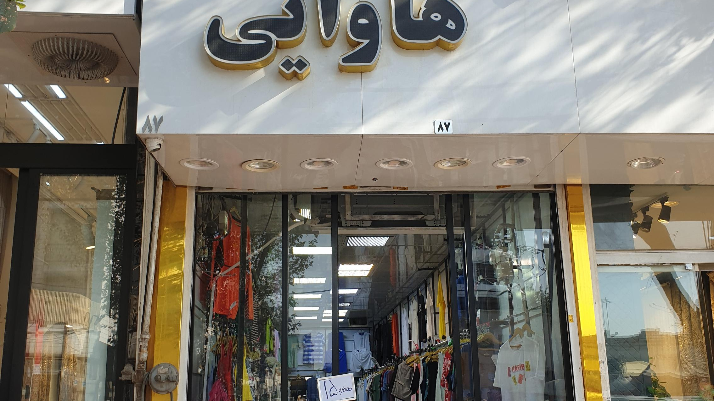 پوشاک هاوایی