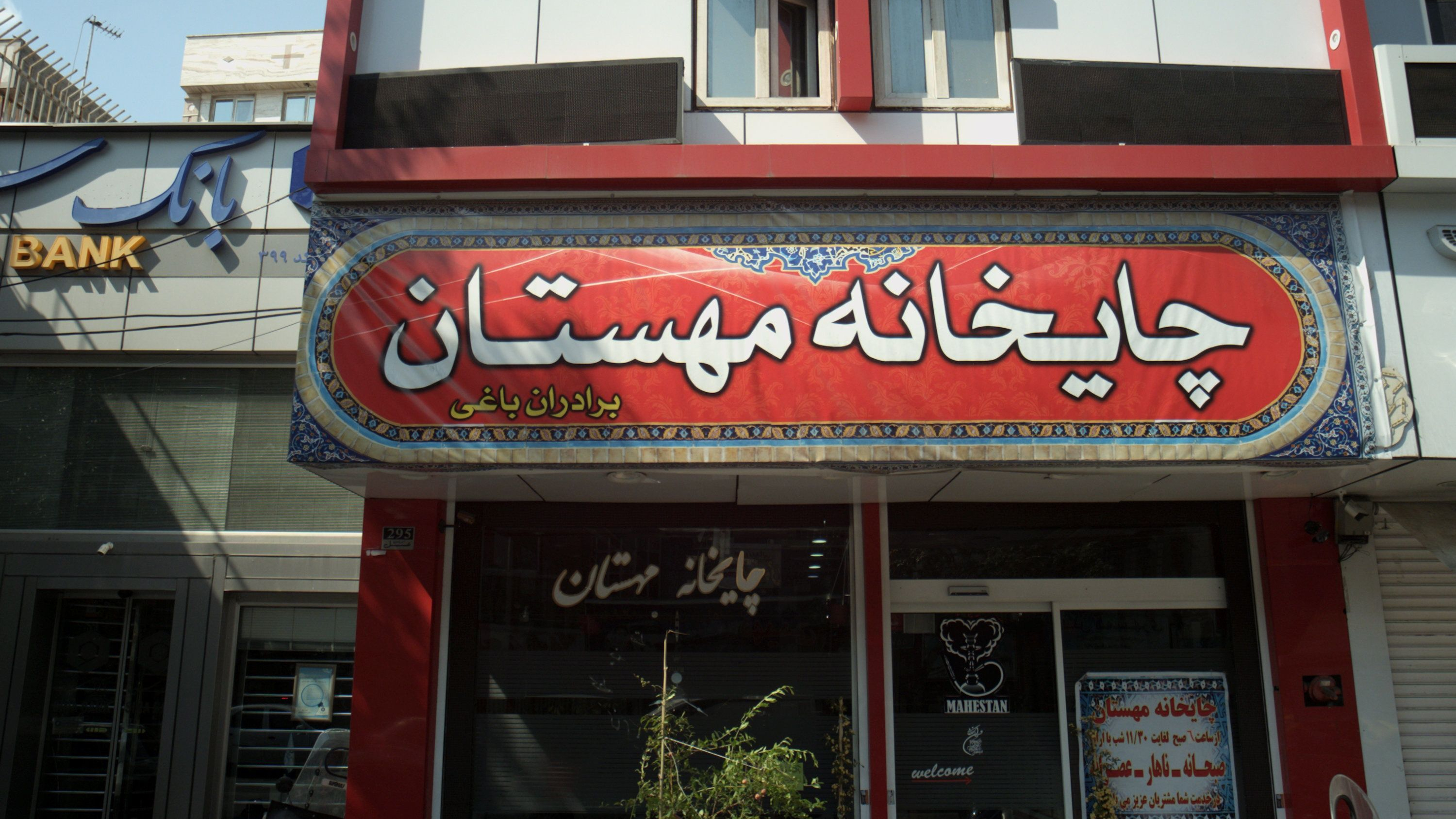چایخانه مهستان