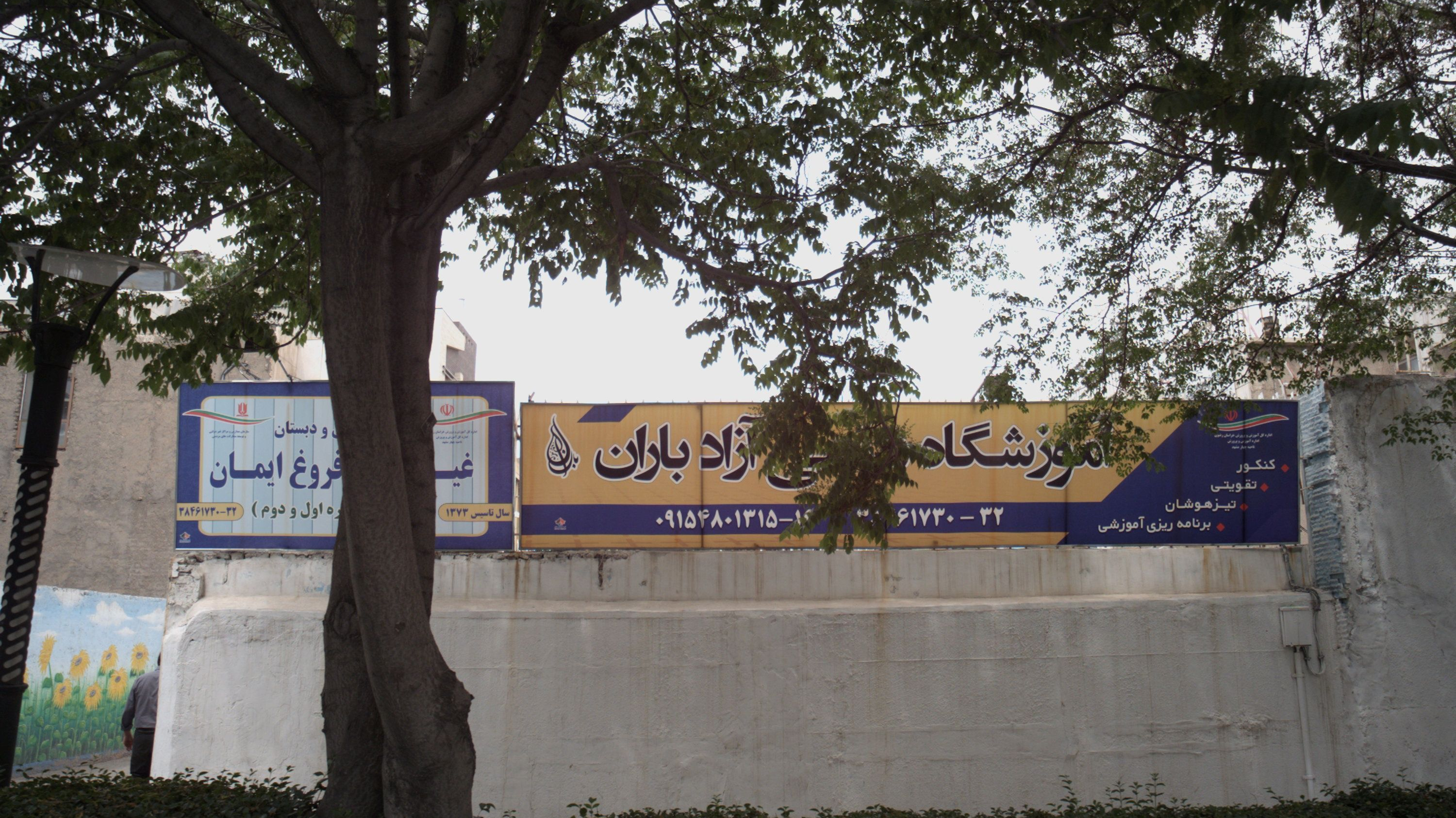 آموزشگاه علمی آزاد باران