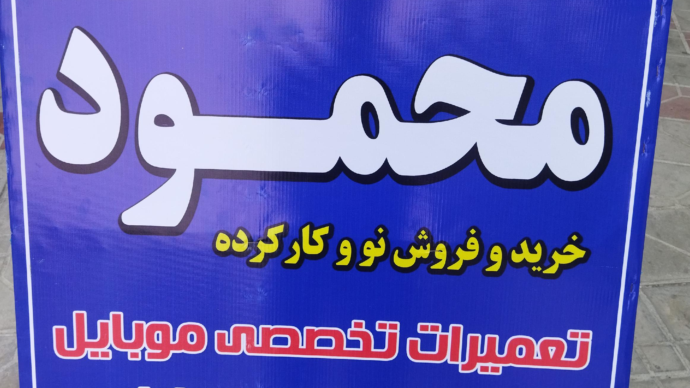 تعمیرات گوشی محمود