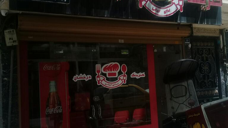 کترینگ درخشان