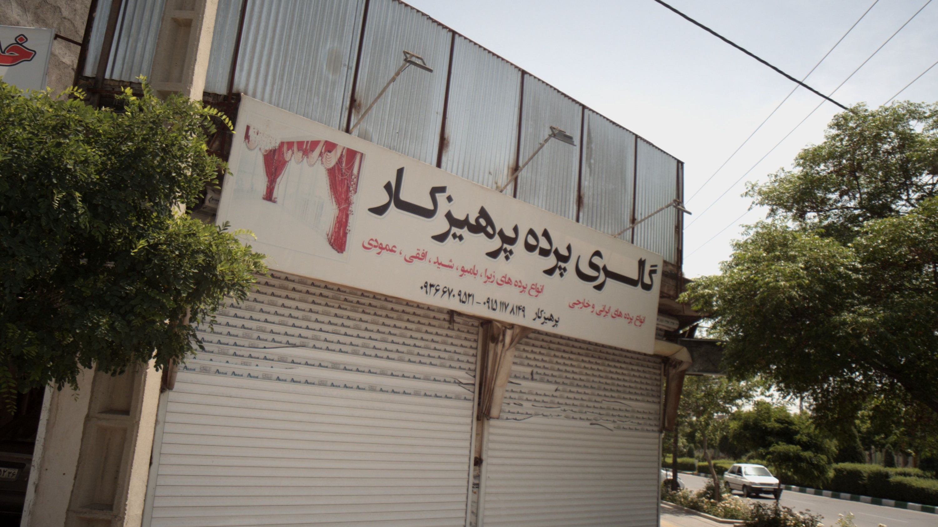 گالری پرده پرهیزکار