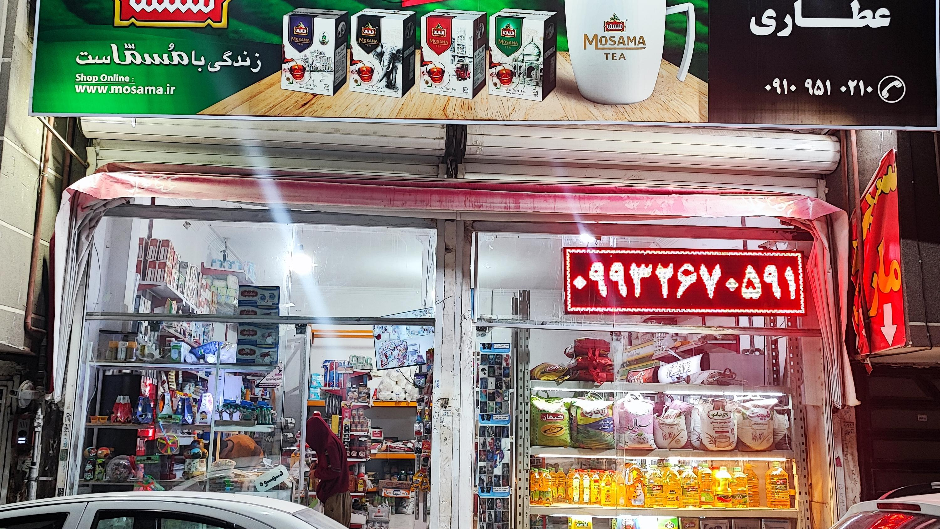 هایپرمارکت عطاری
