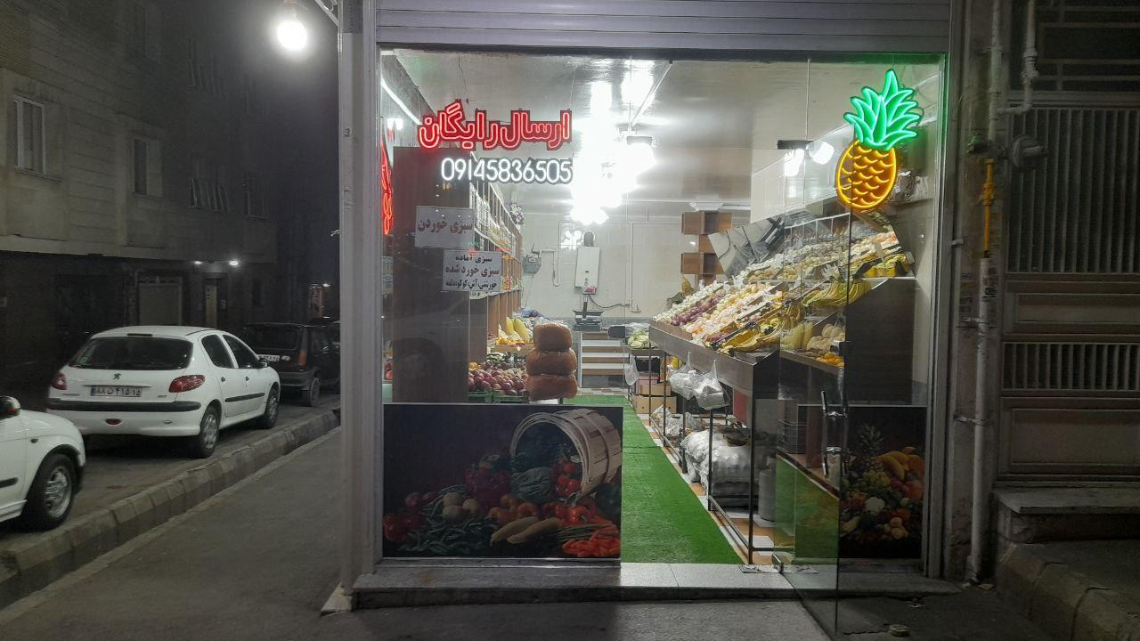 سوپرمارکت شهرک