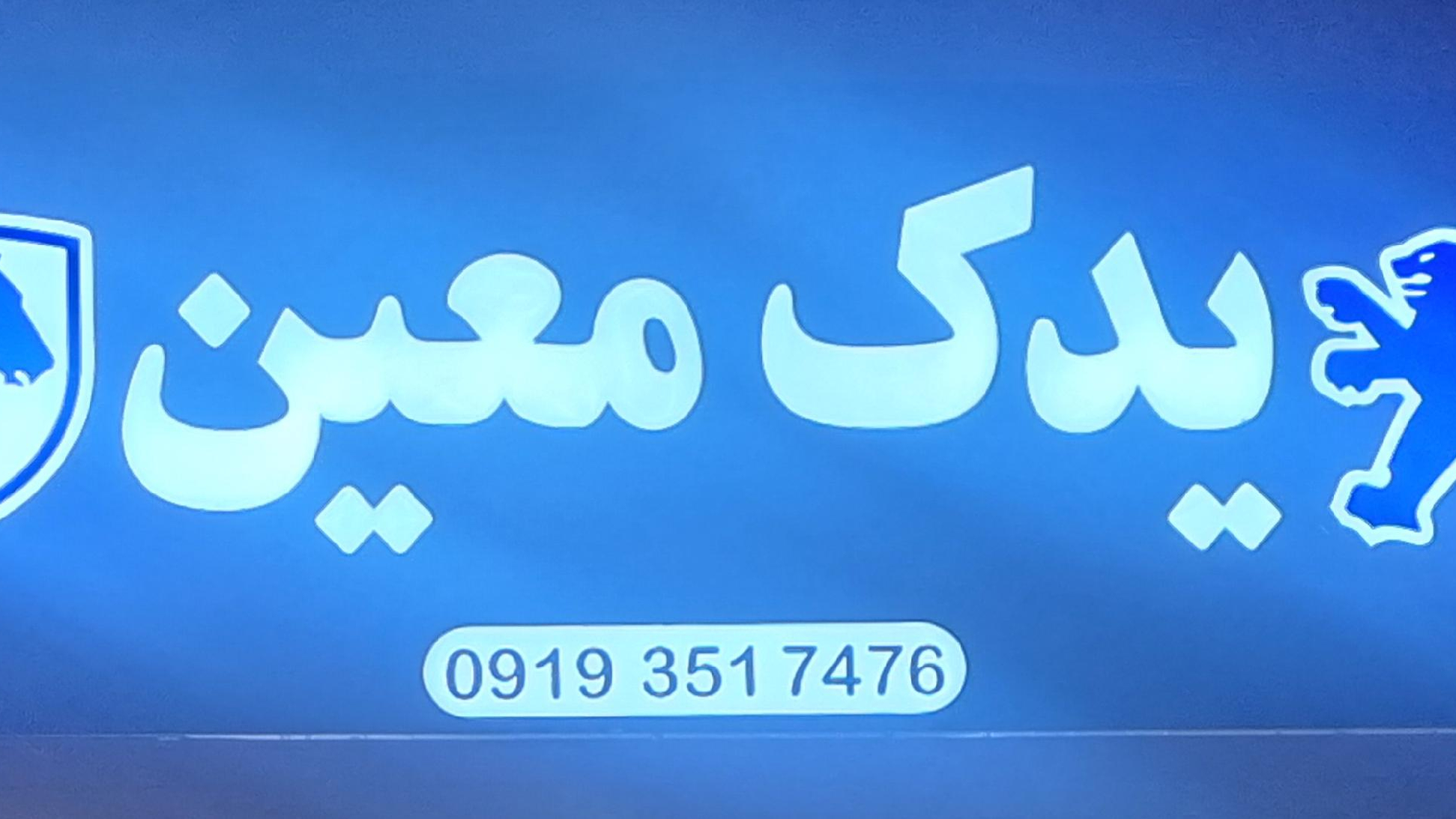 یدک معین