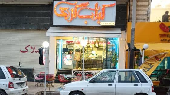 کباب گرجی