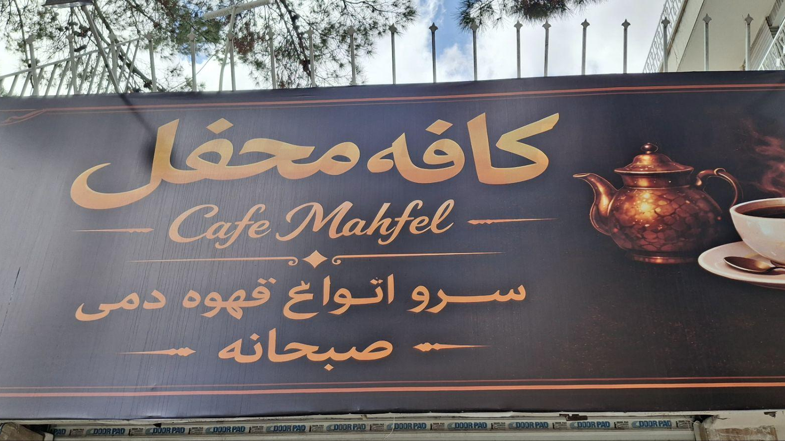 کافه محفل