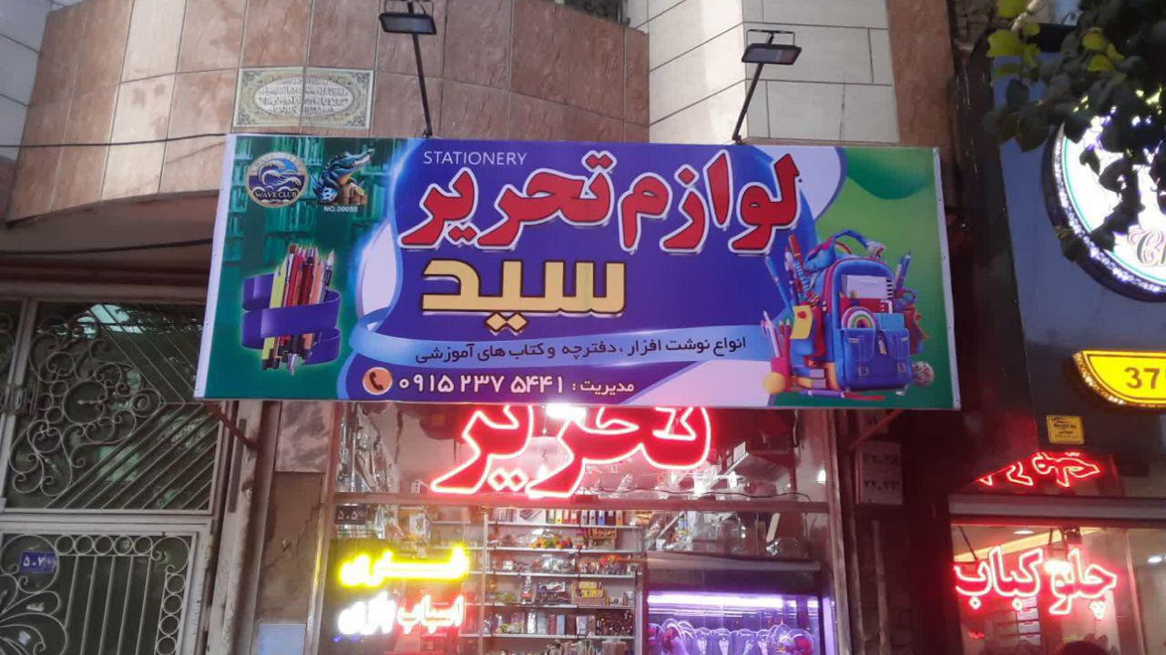 لوازم تحریر سید