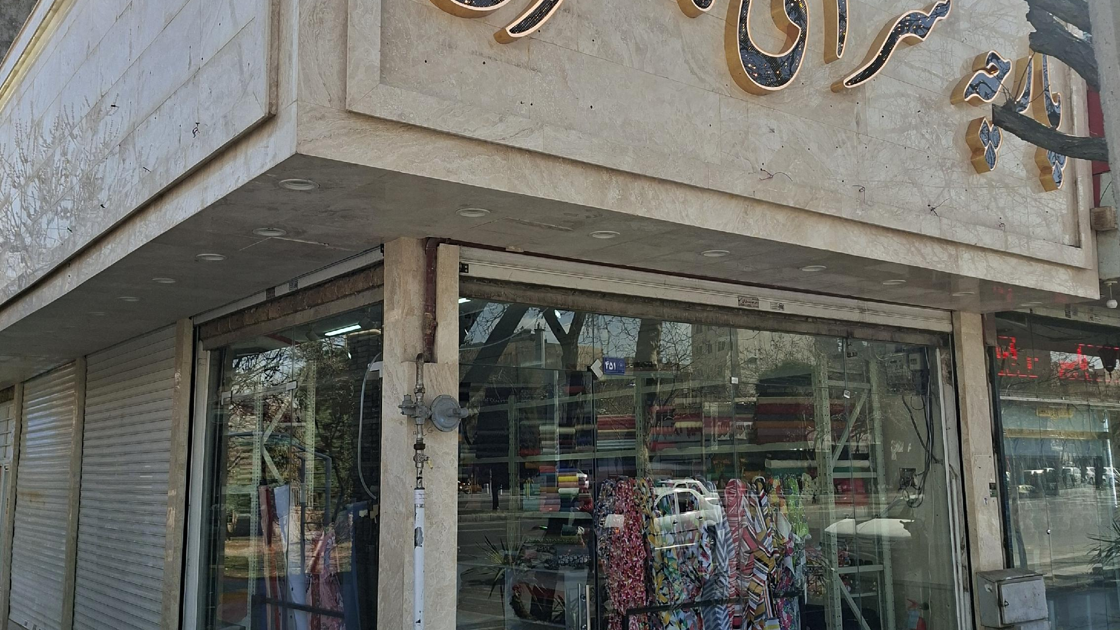 پارچه سرای ناصری