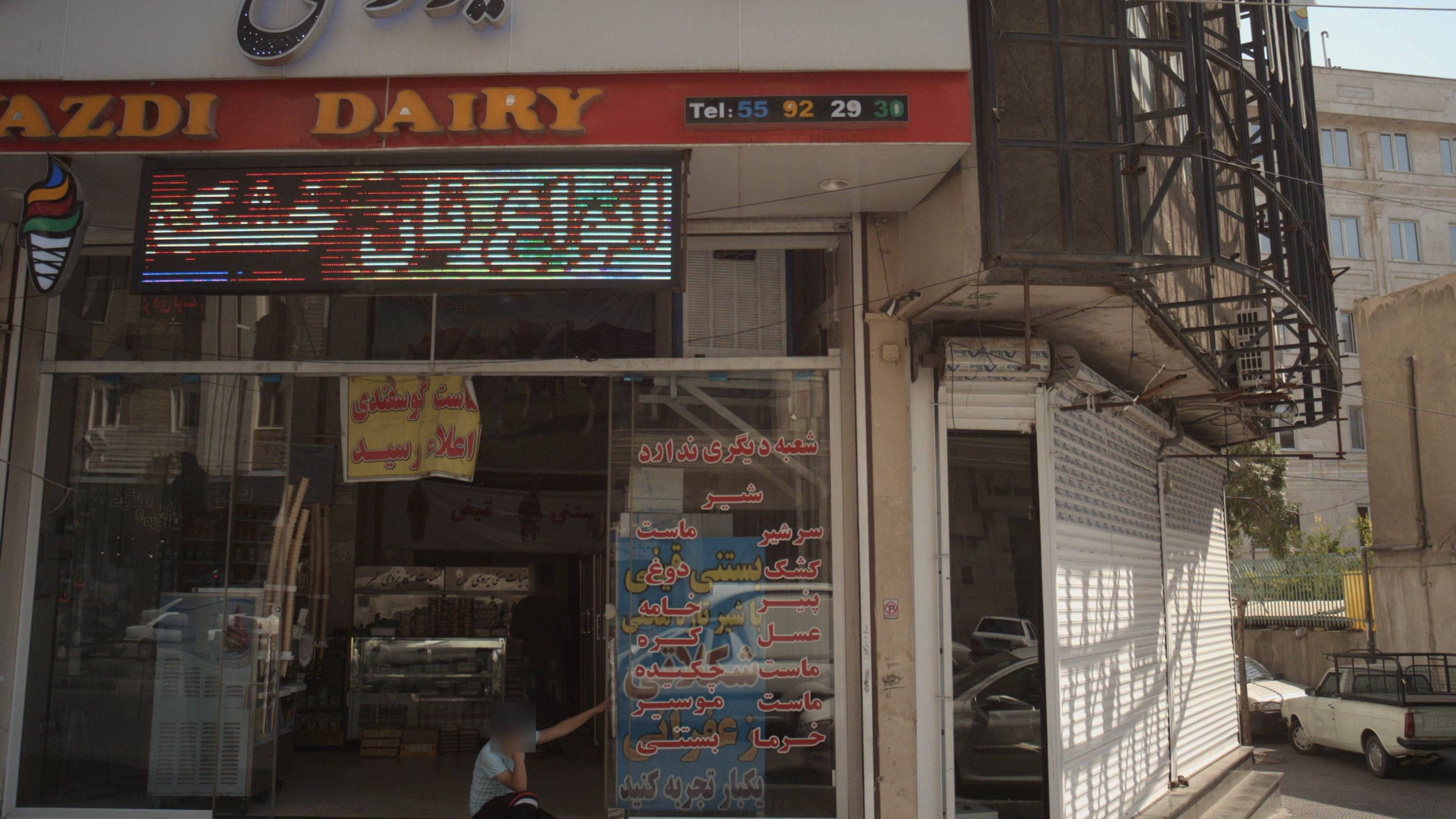 لبنیات یزدی