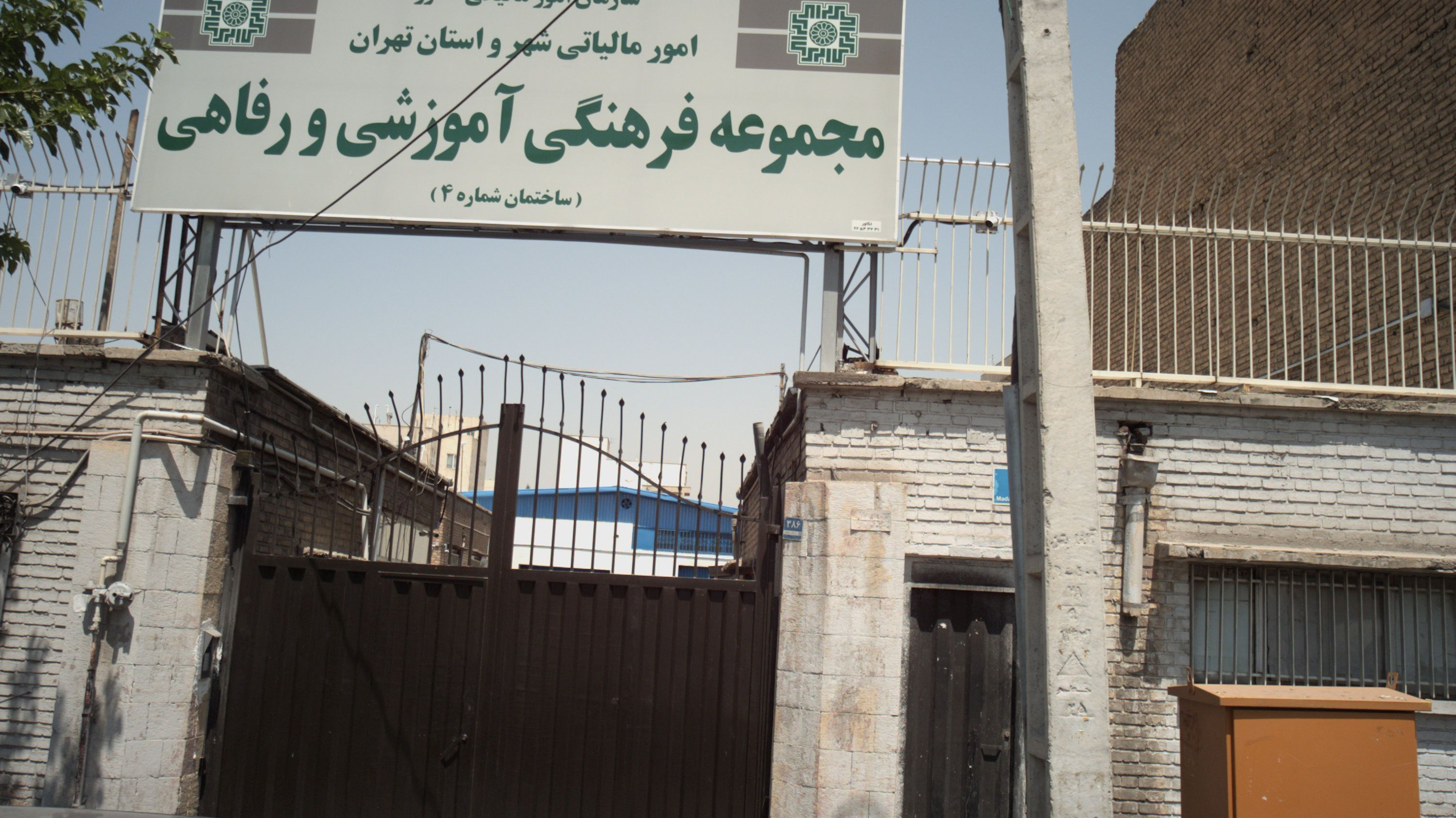 مجموعه فرهنگی آموزشی و رفاهی