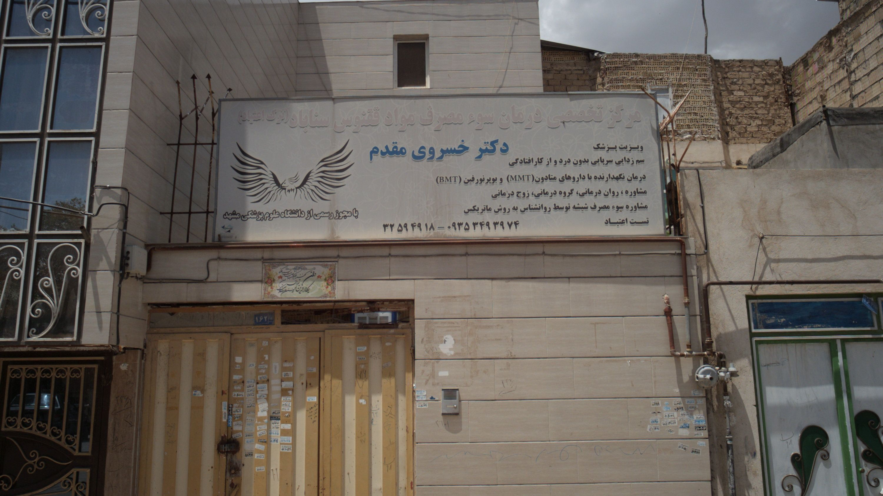 مرکز تخصص درمان سوء مصرف مواد ققنوس سناباد