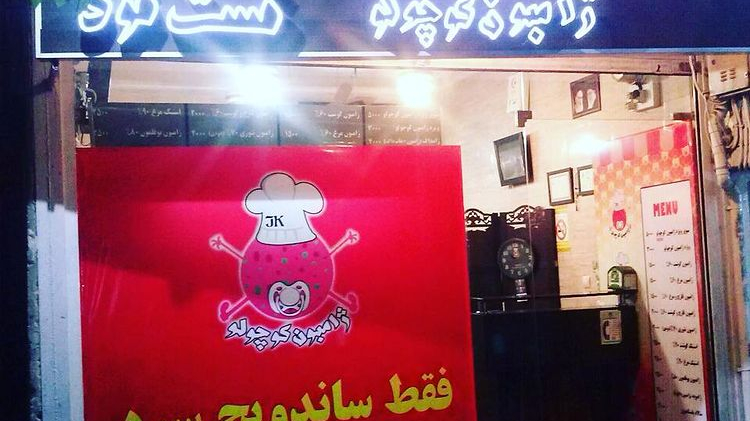 فست فود ژامبون کوچولو
