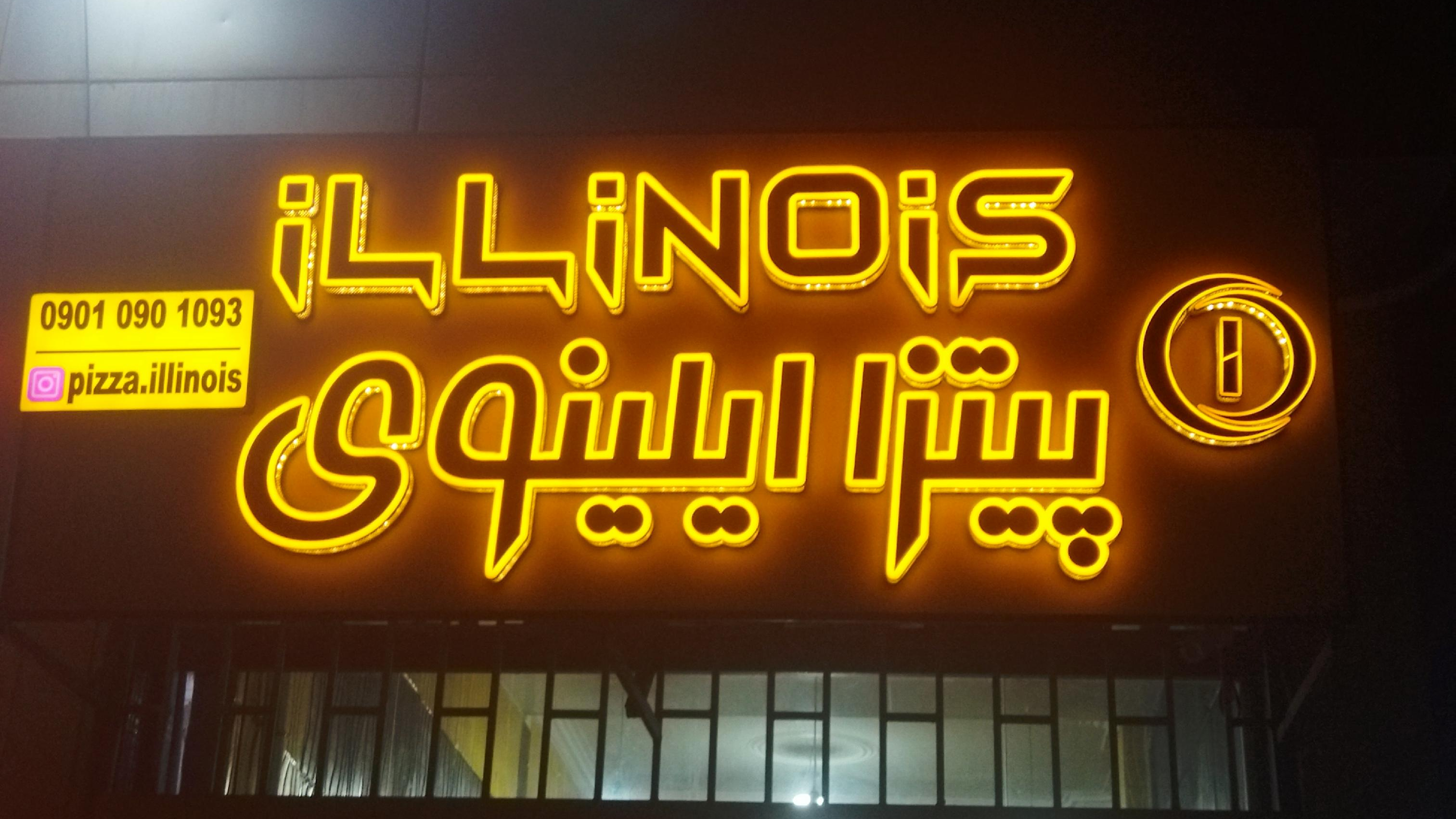 پیتزا ایلینوی