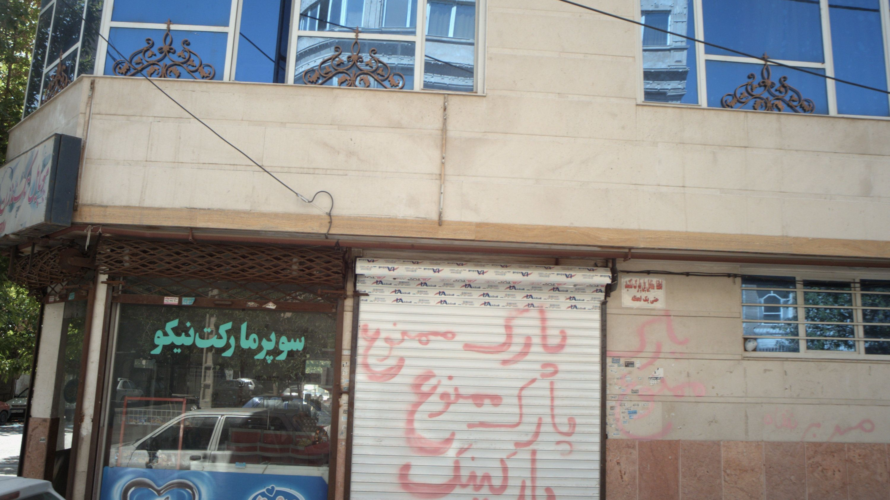 سوپر مارکت نیکو
