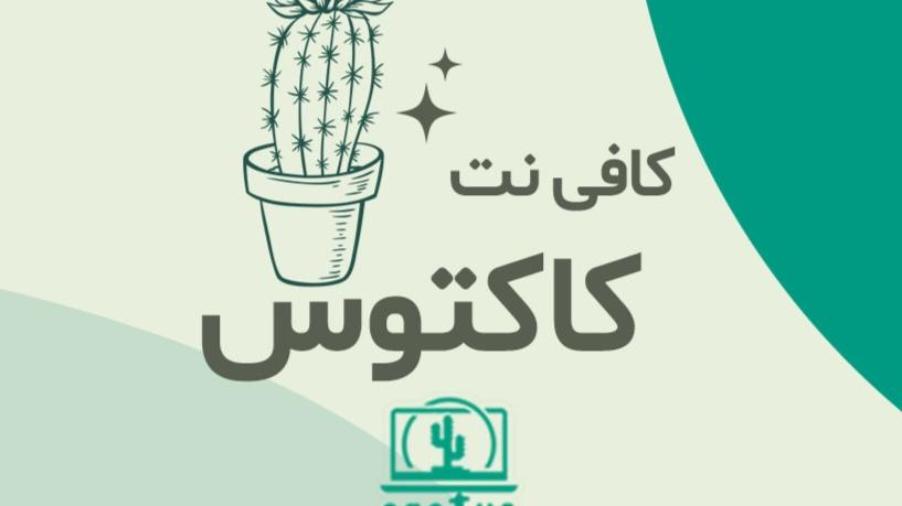 کافی نت کاکتوس