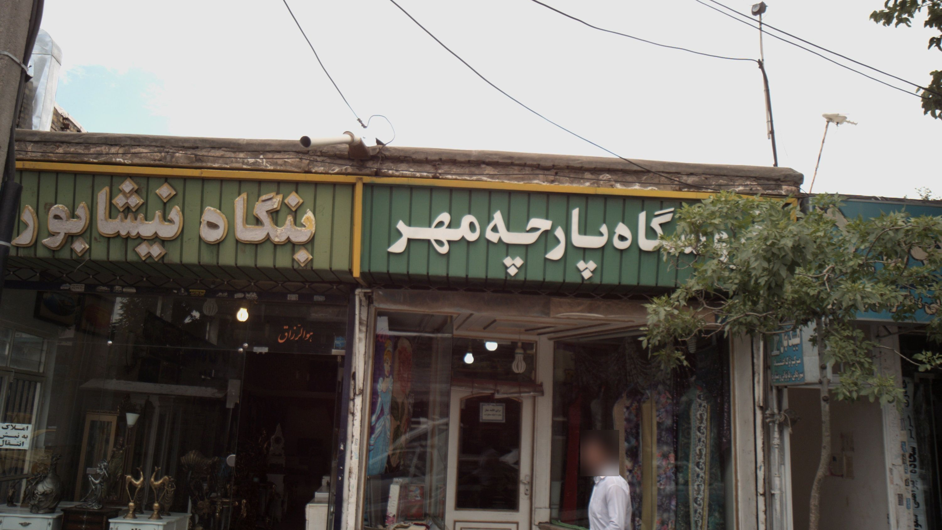 فروشگاه پارچه مهر