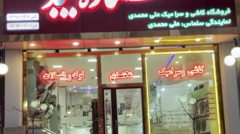 کاشی فروشی ستاره میبد(محمدی)